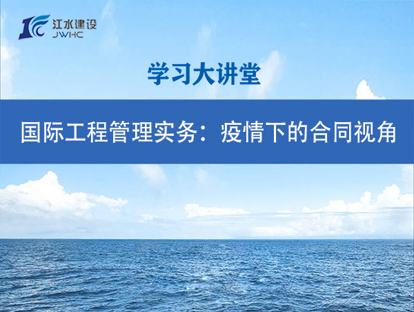 国际工程管理实务：疫情下的合同视角