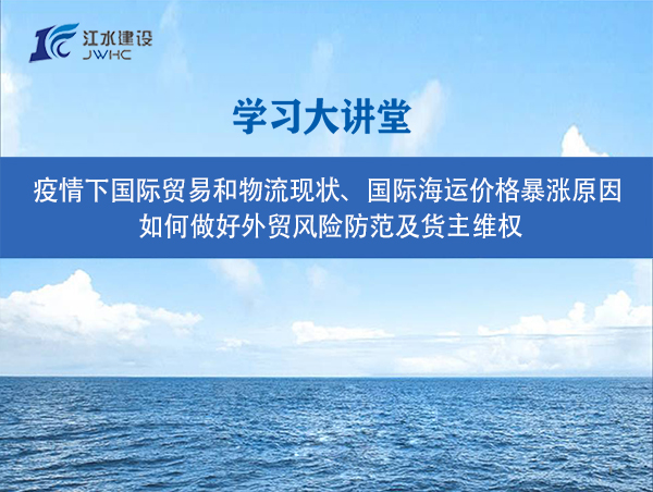 疫情下国际贸易和物流现状、国际海运价格暴涨原因、 如何做好外贸风险防范及货主维权